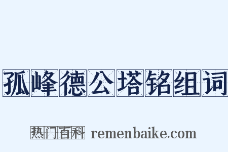 孤峰德公塔铭组词是什么意思的图片